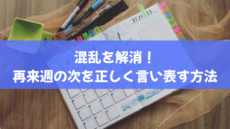 混乱を解消！再来週の次を正しく言い表す方法 | これ知ってる？暮らしの便利ハック
